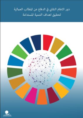 The role of the trade union movement in defending workers demands to achieve the Sustainable Development Goals.