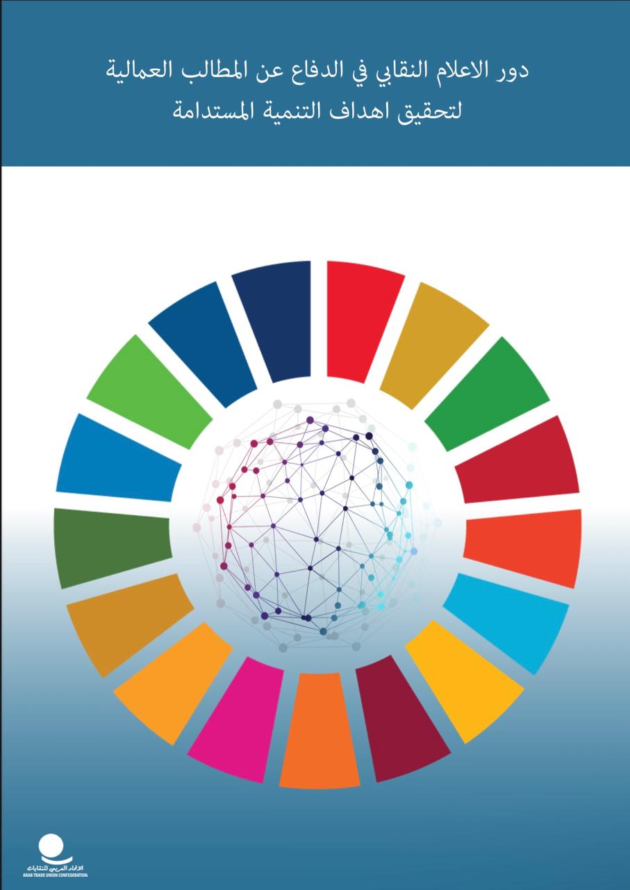 The role of the trade union movement in defending workers demands to achieve the Sustainable Development Goals.