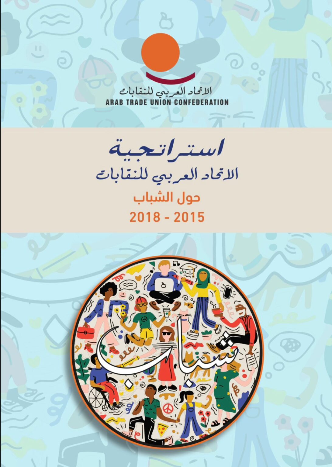 The Arab Trade Unions Confederation’s Strategy on Youth – Arab Trade Union